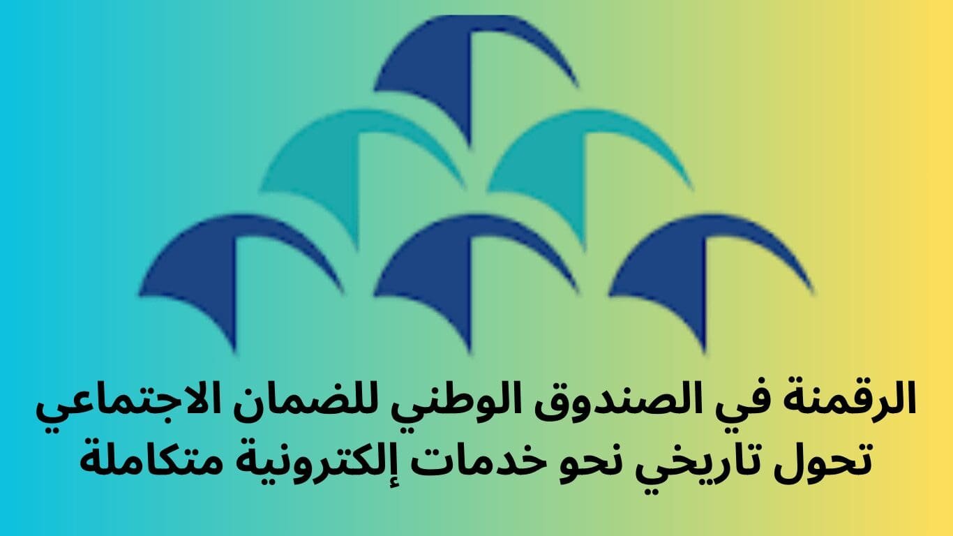 الرقمنة في الصندوق الوطني للضمان الاجتماعي