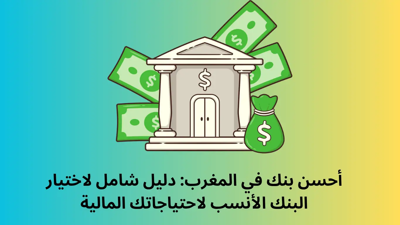 أحسن بنك في المغرب