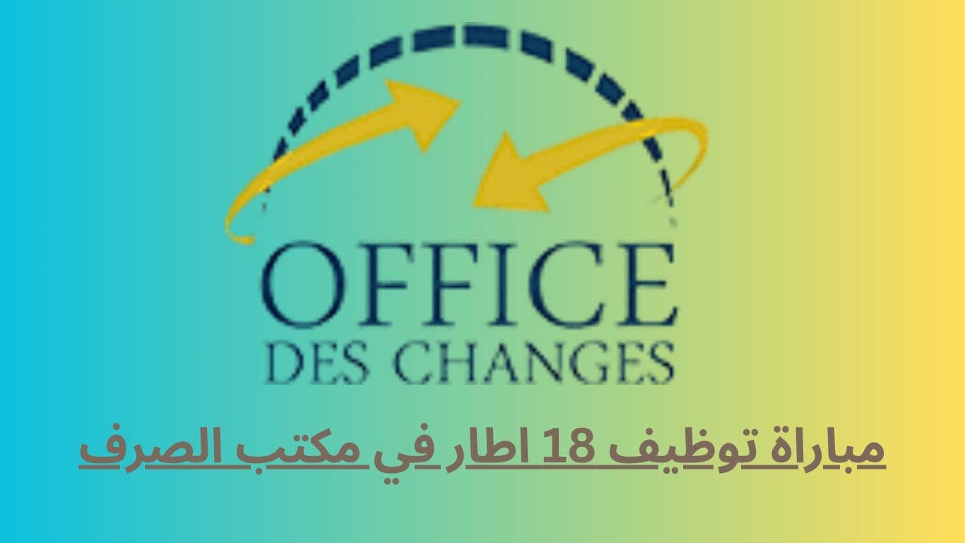 مباراة توظيف 18 اطار في مكتب الصرف 2025