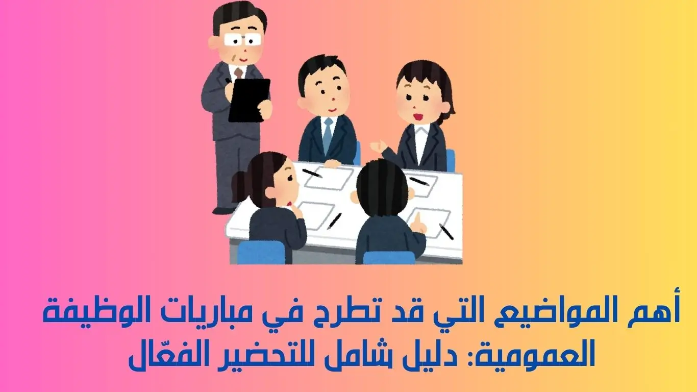 مباريات الوظيفة العمومية