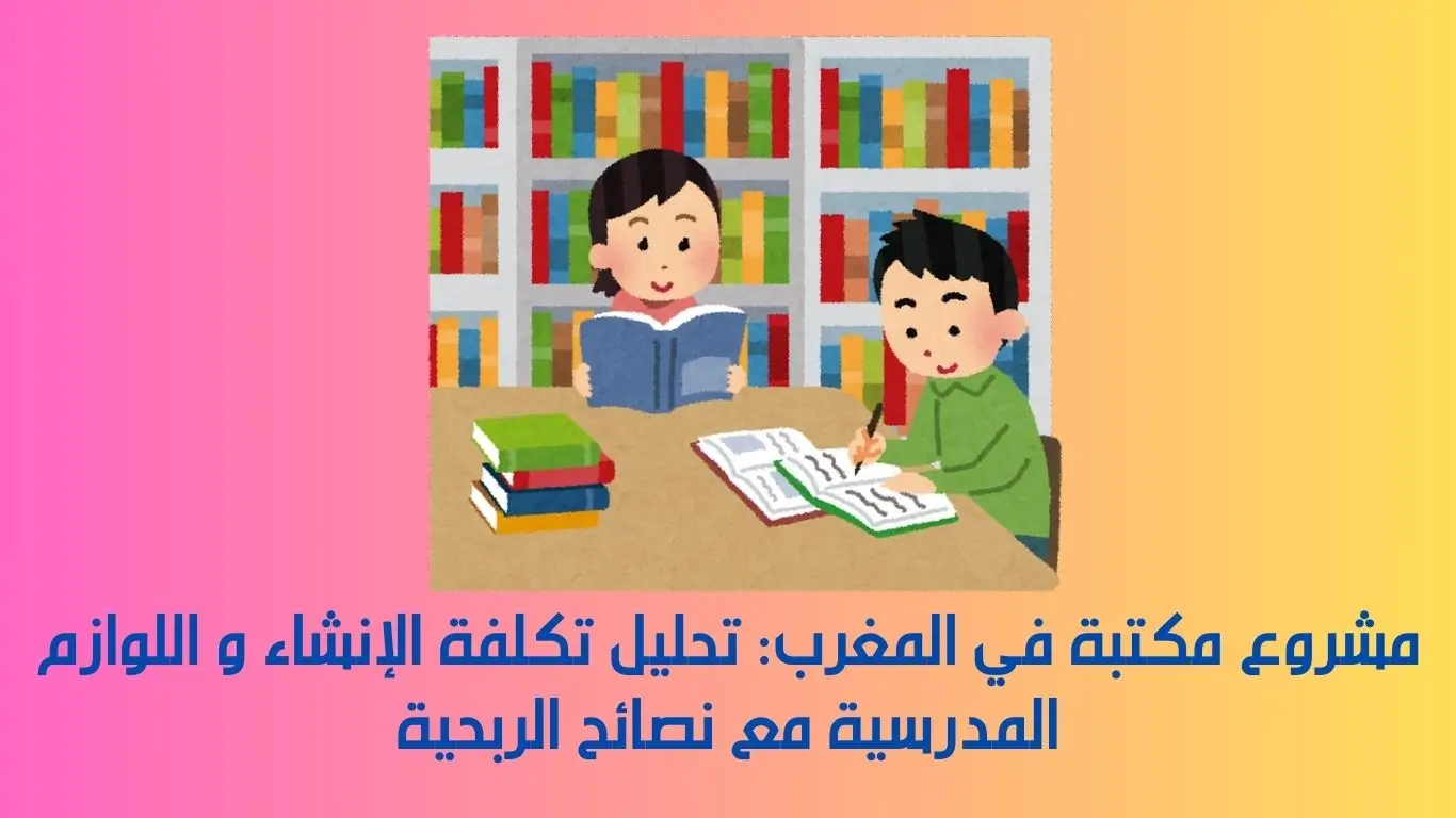مشروع مكتبة في المغرب