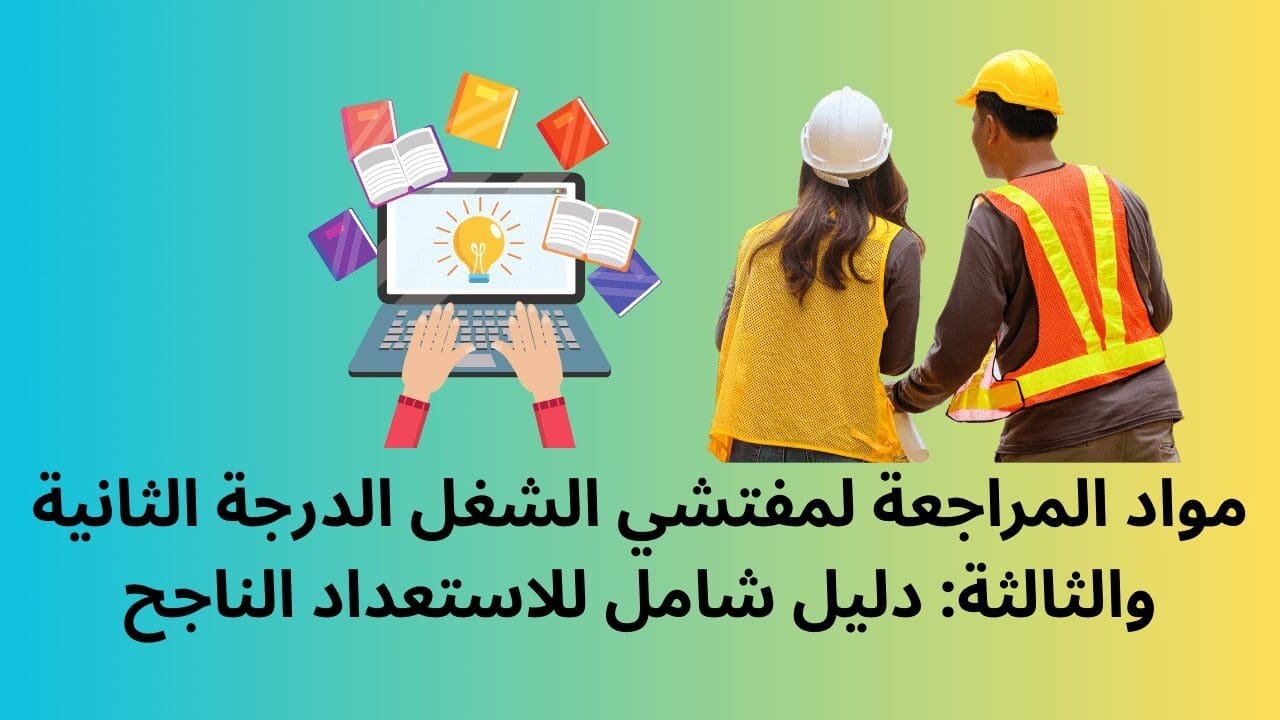 مواد المراجعة لمفتشي الشغل