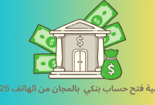 كيفية فتح حساب بنكي في CIH Bank بالمجان من الهاتف