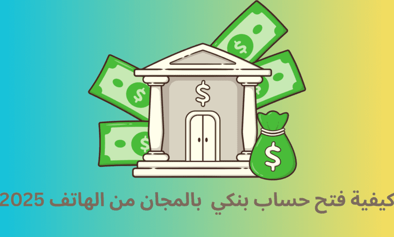كيفية فتح حساب بنكي في CIH Bank بالمجان من الهاتف 2025: دليل شامل خطوة بخطوة 1 كيفية فتح حساب بنكي في CIH Bank بالمجان من الهاتف
