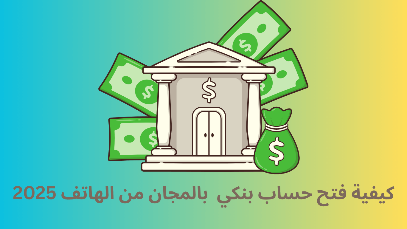 كيفية فتح حساب بنكي في CIH Bank بالمجان من الهاتف
