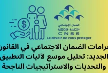 غرامات الضمان الاجتماعي في القانون الجديد: تحليل موسع لآليات التطبيق والتحديات والاستراتيجيات الناجحة 9 غرامات الضمان الاجتماعي في القانون الجديد