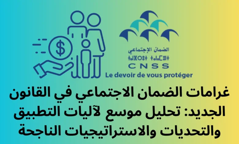 غرامات الضمان الاجتماعي في القانون الجديد: تحليل موسع لآليات التطبيق والتحديات والاستراتيجيات الناجحة 1 غرامات الضمان الاجتماعي في القانون الجديد