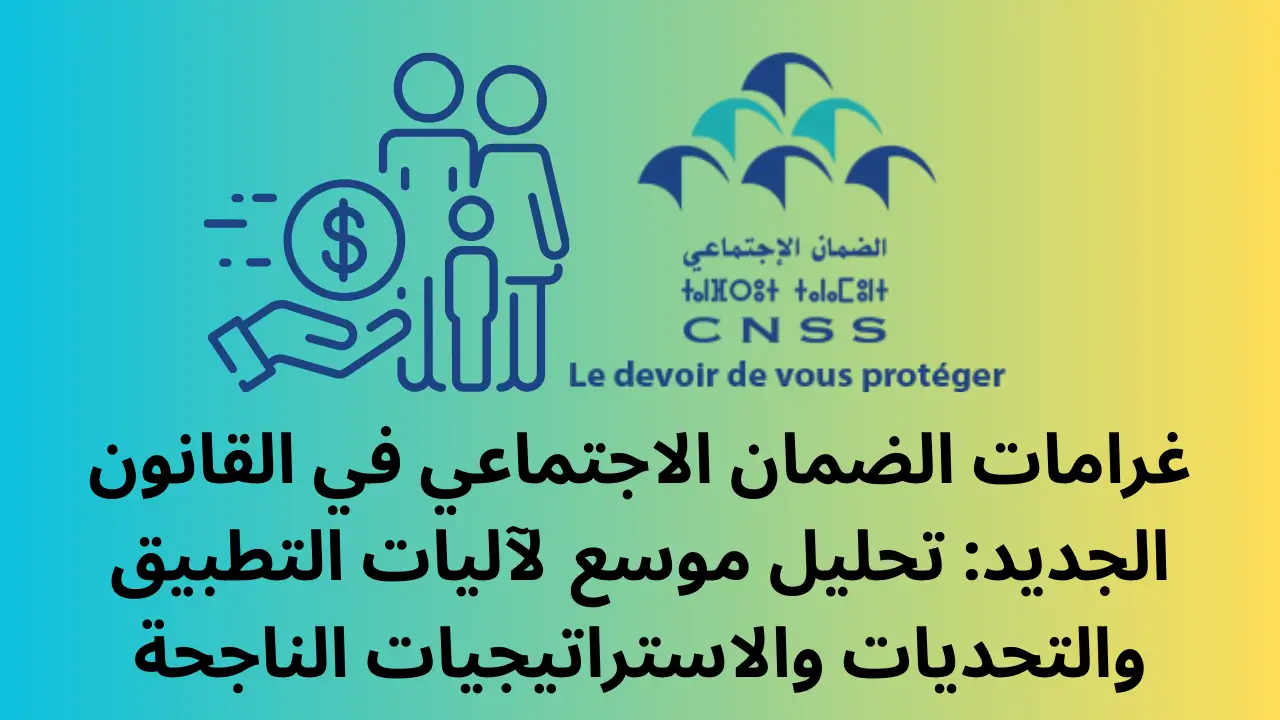 غرامات الضمان الاجتماعي في القانون الجديد