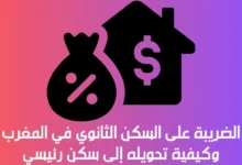الضريبة على السكن الثانوي في المغرب