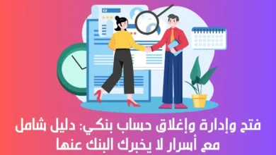 فتح وإدارة وإغلاق حساب بنكي