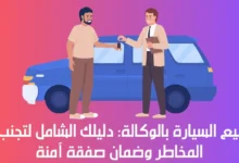 بيع السيارة بالوكالة