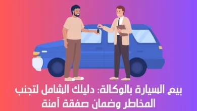 بيع السيارة بالوكالة
