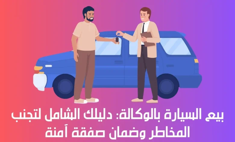بيع السيارة بالوكالة