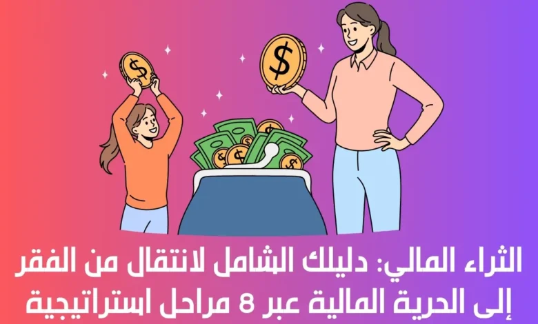 الثراء المالي: دليلك الشامل لانتقال من الفقر إلى الحرية المالية عبر 8 مراحل استراتيجية 1 الثراء المالي