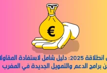 قرض انطلاقة 2025