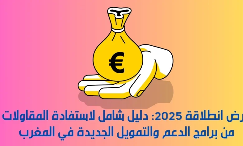 قرض انطلاقة 2025: دليل شامل لاستفادة المقاولات من برامج الدعم والتمويل الجديدة في المغرب 1 قرض انطلاقة 2025