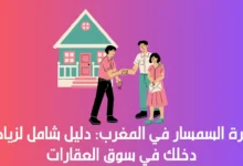 أجرة السمسار في المغرب