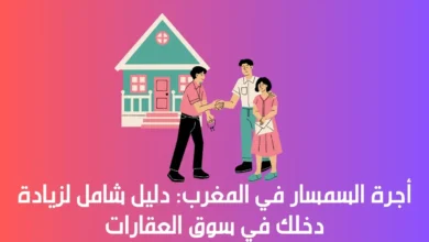 أجرة السمسار في المغرب