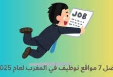 أفضل 7 مواقع توظيف في المغرب