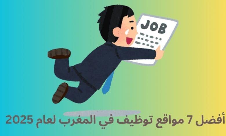 أفضل 7 مواقع توظيف في المغرب لعام 2025 1 أفضل 7 مواقع توظيف في المغرب