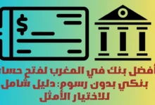 فتح حساب بنكي بدون رسوم