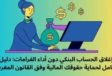 إغلاق الحساب البنكي دون أداء الغرامات