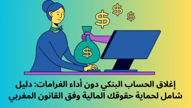 إغلاق الحساب البنكي دون أداء الغرامات