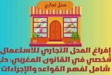 إفراغ المحل التجاري للاستعمال الشخصي