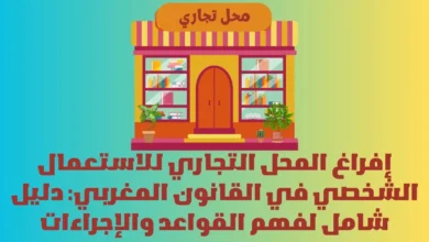 إفراغ المحل التجاري للاستعمال الشخصي