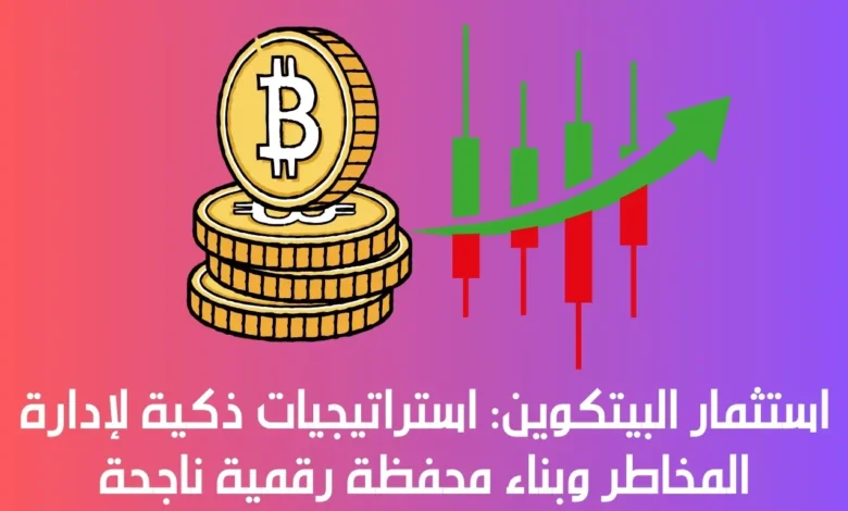 استثمار البيتكوين: استراتيجيات ذكية لإدارة المخاطر وبناء محفظة رقمية ناجحة 1 استثمار البيتكوين
