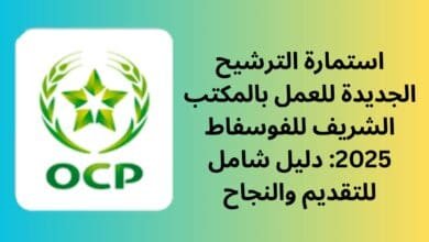 استمارة الترشيح الجديدة للعمل بالمكتب الشريف للفوسفاط 2025