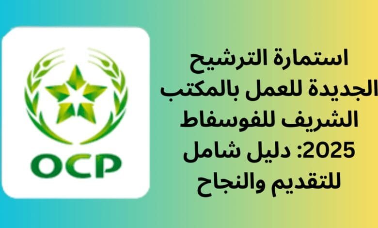 استمارة الترشيح الجديدة للعمل بالمكتب الشريف للفوسفاط 2025: دليل شامل للتقديم والنجاح 1 استمارة الترشيح الجديدة للعمل بالمكتب الشريف للفوسفاط 2025