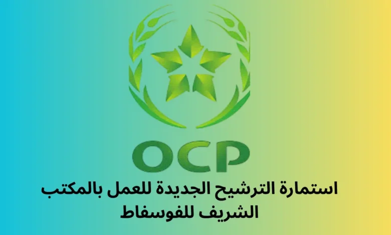 استمارة الترشيح الجديدة للعمل بالمكتب الشريف للفوسفاط 2025: دليل شامل للتقديم والنجاح 1 استمارة الترشيح الجديدة للعمل بالمكتب الشريف للفوسفاط