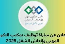 الإعلان عن مباراة توظيف بمكتب التكوين المهني وإنعاش الشغل 2025