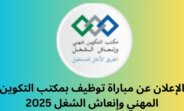 الإعلان عن مباراة توظيف بمكتب التكوين المهني وإنعاش الشغل 2025 1 الإعلان عن مباراة توظيف بمكتب التكوين المهني وإنعاش الشغل 2025