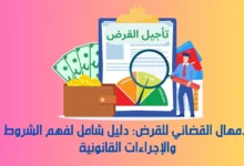 الإمهال القضائي للقرض