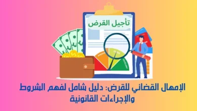 الإمهال القضائي للقرض