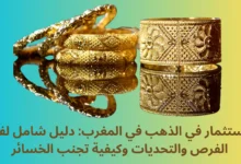 الاستثمار في الذهب في المغرب