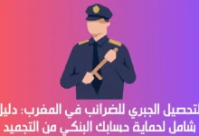 التحصيل الجبري للضرائب