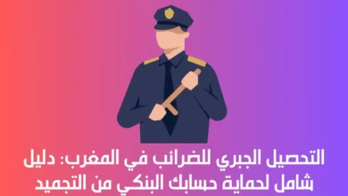التحصيل الجبري للضرائب