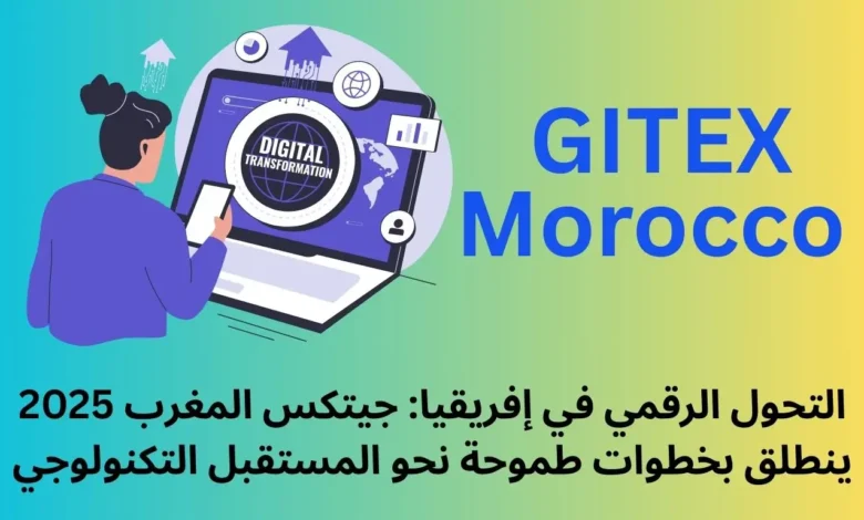 التحول الرقمي في إفريقيا: جيتكس المغرب 2025 ينطلق بخطوات طموحة نحو المستقبل التكنولوجي 1 التحول الرقمي في إفريقيا