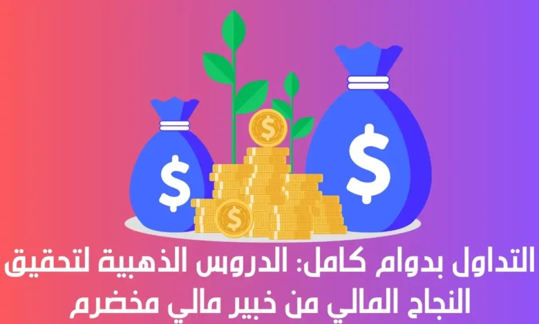 التداول بدوام كامل: الدروس الذهبية لتحقيق النجاح المالي من خبير مالي مخضرم 1 التداول بدوام كامل