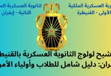 الترشيح لولوج الثانوية العسكرية بالقنيطرة وإفران