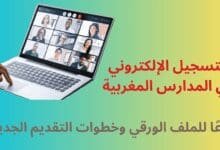 التسجيل الإلكتروني في المدارس المغربية: وداعًا للملف الورقي وخطوات التقديم الجديدة 4 التسجيل الإلكتروني في المدارس المغربية