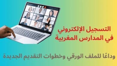 التسجيل الإلكتروني في المدارس المغربية