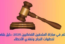 التظلم في مباراة الملحقين القضائيين