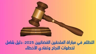 التظلم في مباراة الملحقين القضائيين