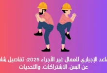التقاعد الإجباري للعمال غير الأجراء 2025