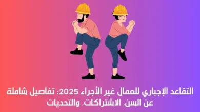 التقاعد الإجباري للعمال غير الأجراء 2025