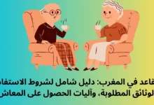 التقاعد في المغرب